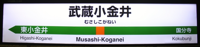 武蔵小金井 の画像