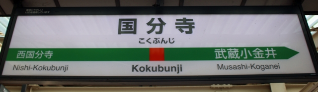 国分寺駅 の画像