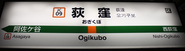 荻窪 の画像