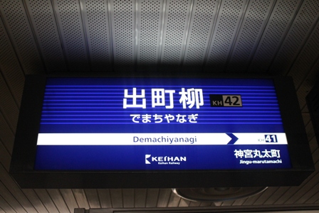 出町柳 の画像